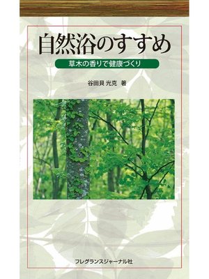 cover image of 自然浴のすすめ